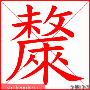 斄 的笔顺动画顺序