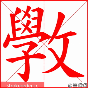 斆 的笔顺动画顺序