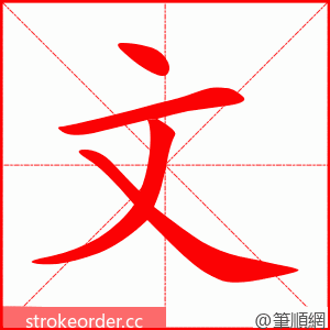 文 的笔顺动画顺序