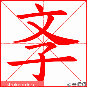 斈 的笔顺动画顺序