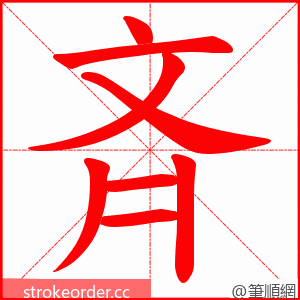 斉 的笔顺动画顺序