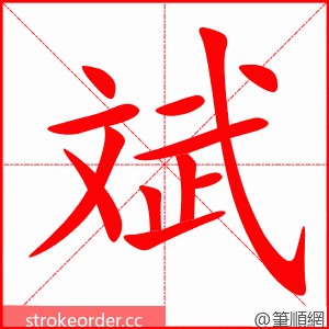 斌 的笔顺动画顺序