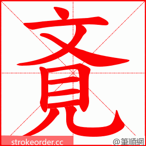 斍 的笔顺动画顺序