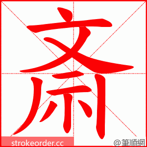 斎 的笔顺动画顺序