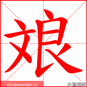 斏 的笔顺动画顺序