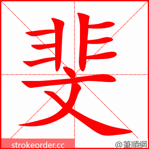 斐 的笔顺动画顺序