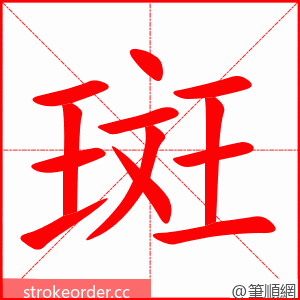 斑 的笔顺动画顺序