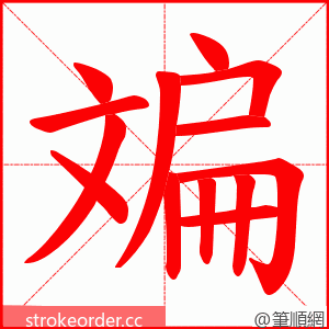 斒 的笔顺动画顺序