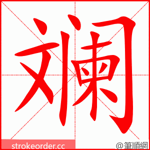 斓 的笔顺动画顺序