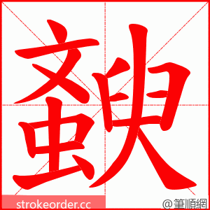 斔 的笔顺动画顺序