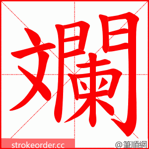 斕 的笔顺动画顺序