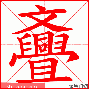 斖 的笔顺动画顺序