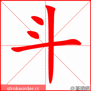 斗 的笔顺动画顺序