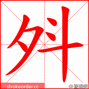 斘 的笔顺动画顺序