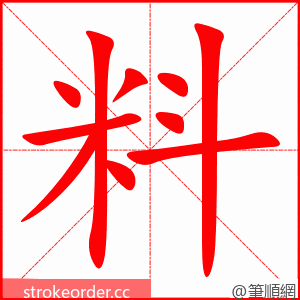 料 的笔顺动画顺序