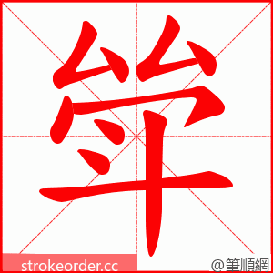 斚 的笔顺动画顺序