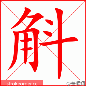 斛 的笔顺动画顺序