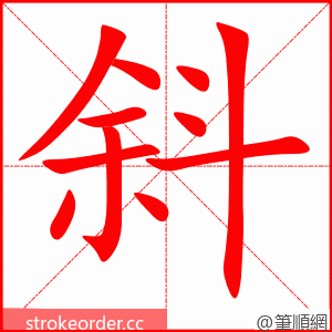 斜 的笔顺动画顺序