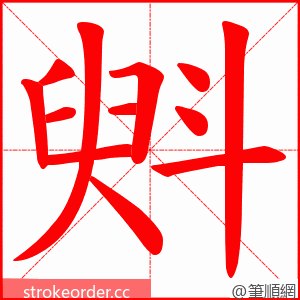 斞 的笔顺动画顺序