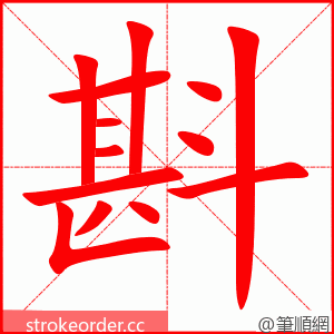 斟 的笔顺动画顺序