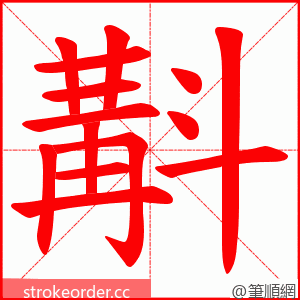 斠 的笔顺动画顺序