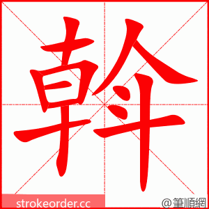 斡 的笔顺动画顺序