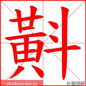 斢 的笔顺动画顺序