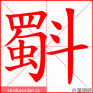 斣 的笔顺动画顺序