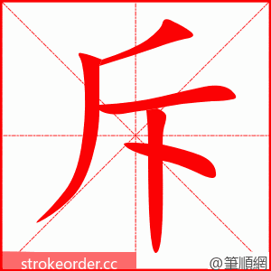 斥 的笔顺动画顺序