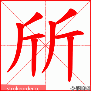 斦 的笔顺动画顺序