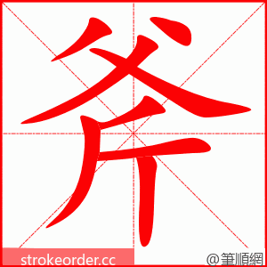 stroke order animation of 斧