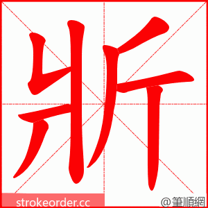 斨 的笔顺动画顺序