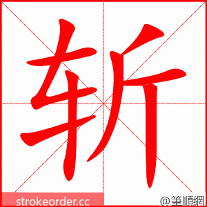 斩 的笔顺动画顺序