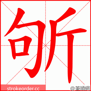 斪 的笔顺动画顺序