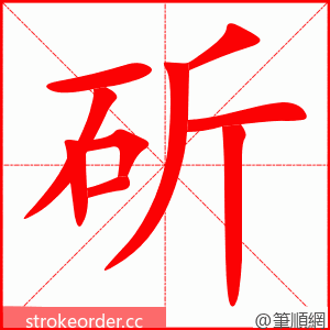 斫 的笔顺动画顺序