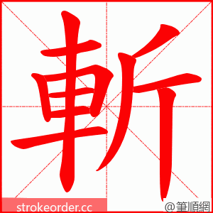 斬 的笔顺动画顺序