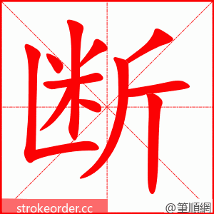 断 的笔顺动画顺序