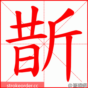 斮 的笔顺动画顺序