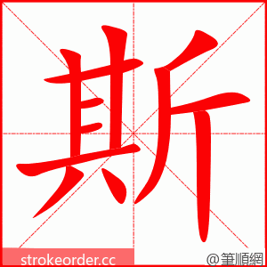 stroke order animation of 斯