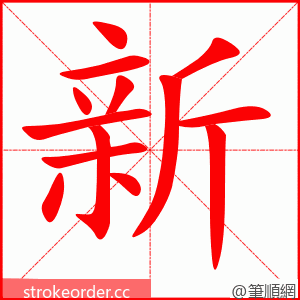 新 的笔顺动画顺序