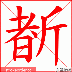 斱 的笔顺动画顺序