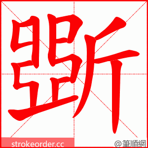 斲 的笔顺动画顺序