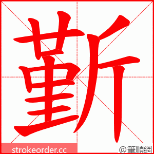 斳 的笔顺动画顺序