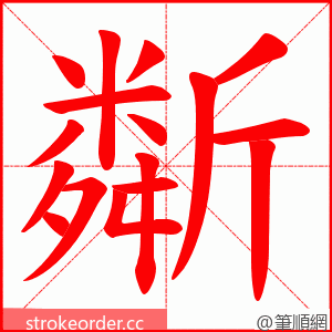 斴 的笔顺动画顺序