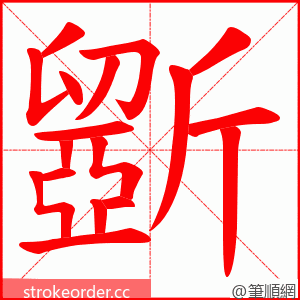 斵 的笔顺动画顺序