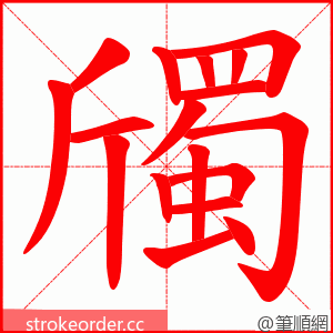 斶 的笔顺动画顺序