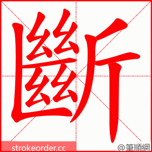 斷 的笔顺动画顺序