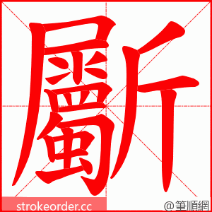 斸 的笔顺动画顺序