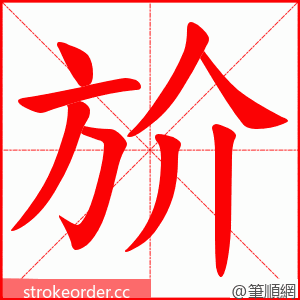 斺 的笔顺动画顺序