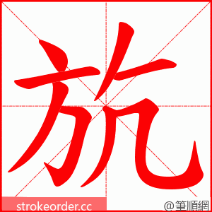 斻 的笔顺动画顺序